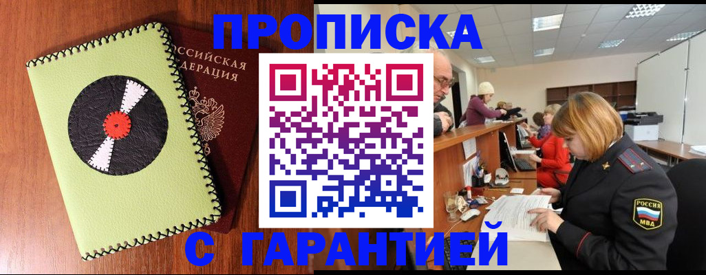 прописка гарантия в Брянской области